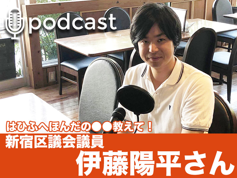 新宿区議会議員 伊藤陽平さん 武蔵野市議会議員 本多夏帆 オフィシャルサイト